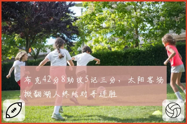布克42分8助攻5记三分，太阳客场掀翻湖人终结对手连胜