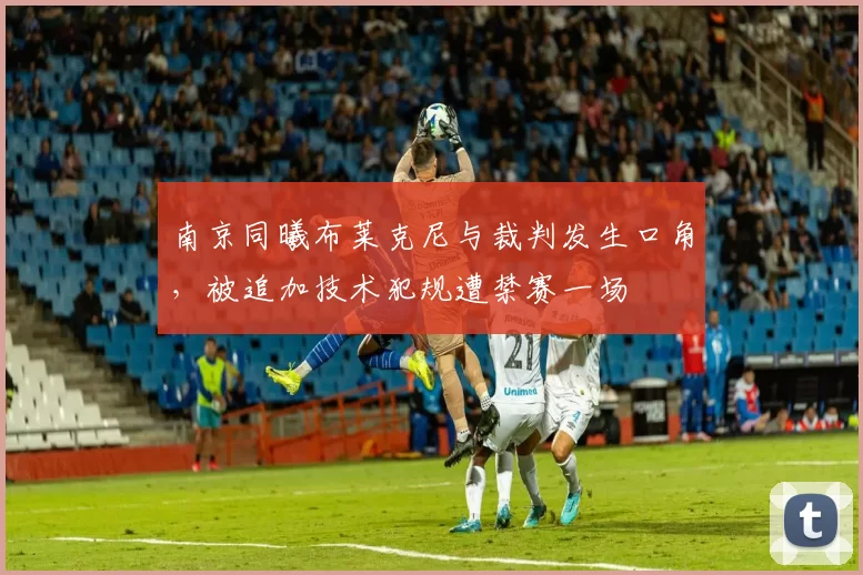 南京同曦布莱克尼与裁判发生口角,被追加技术犯规遭禁赛一场