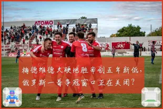 梅德维德夫硬地胜率创五年新低,俄罗斯一哥争冠窗口正在关闭?
