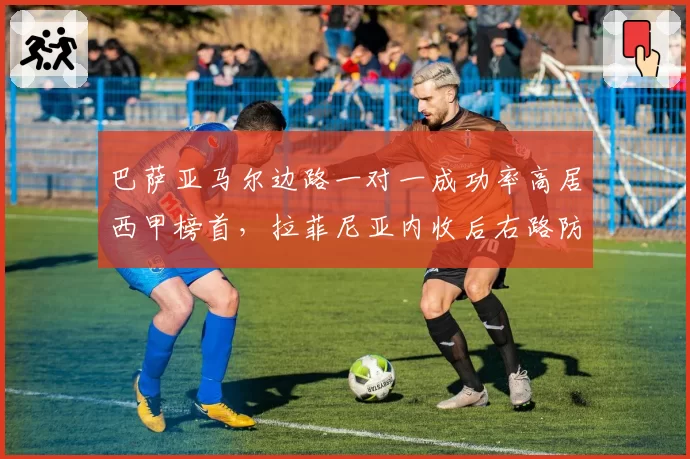 巴萨亚马尔边路一对一成功率高居西甲榜首，拉菲尼亚内收后右路防守真空恐成争冠隐患？