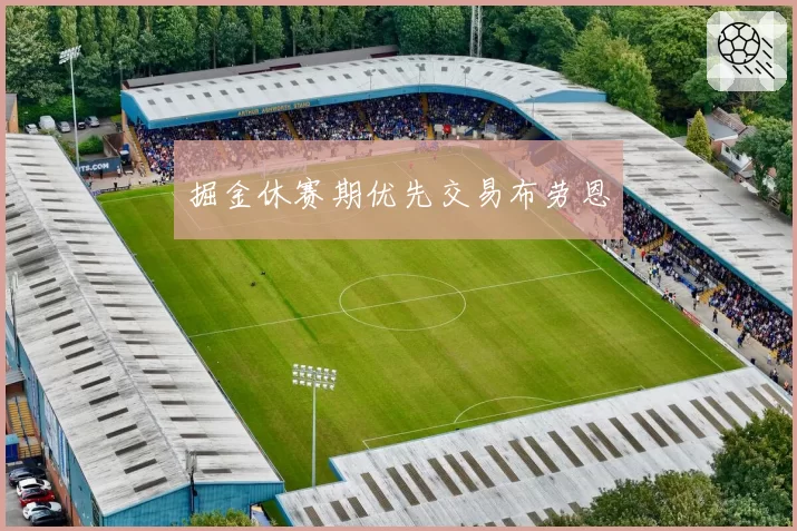掘金休赛期优先交易布劳恩