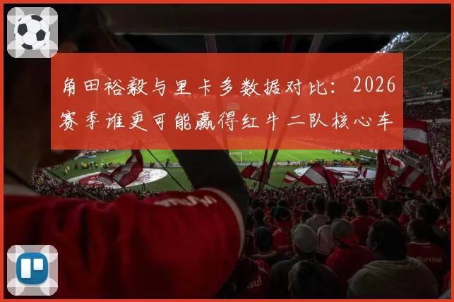 角田裕毅与里卡多数据对比：2026赛季谁更可能赢得红牛二队核心车手席位？