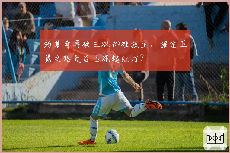 约基奇再砍三双却难救主，掘金卫冕之路是否已亮起红灯？