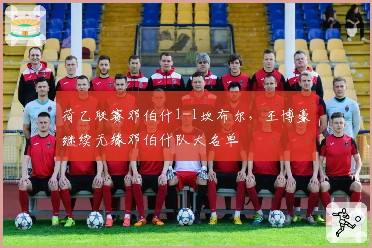 荷乙联赛邓伯什1-1坎布尔，王博豪继续无缘邓伯什队大名单