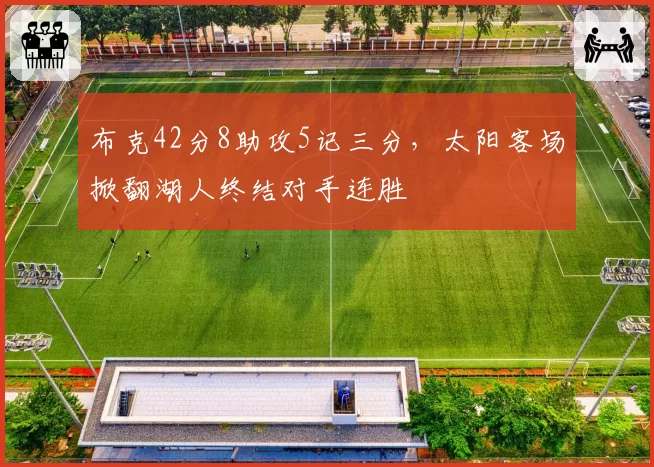 布克42分8助攻5记三分，太阳客场掀翻湖人终结对手连胜