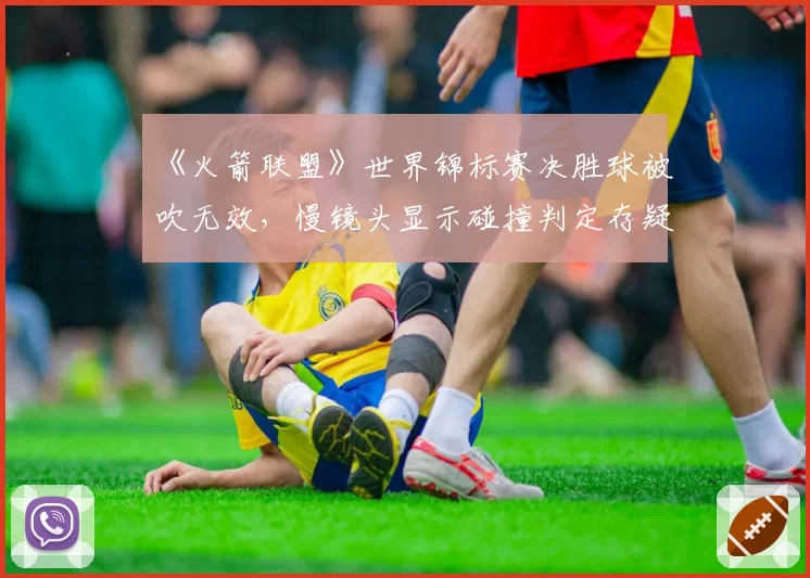 《火箭联盟》世界锦标赛决胜球被吹无效，慢镜头显示碰撞判定存疑