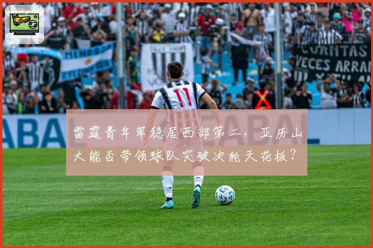 雷霆青年军稳居西部第二，亚历山大能否带领球队突破次轮天花板？