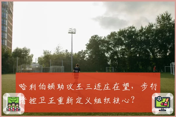 哈利伯顿助攻王三连庄在望,步行者控卫正重新定义组织核心?