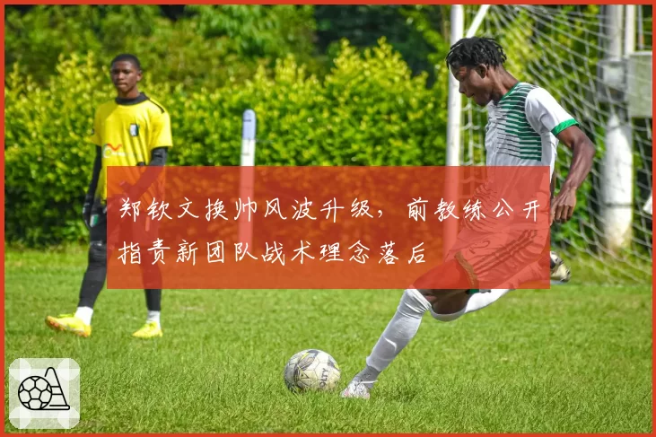郑钦文换帅风波升级,前教练公开指责新团队战术理念落后