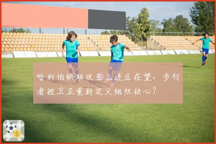 哈利伯顿助攻王三连庄在望,步行者控卫正重新定义组织核心?