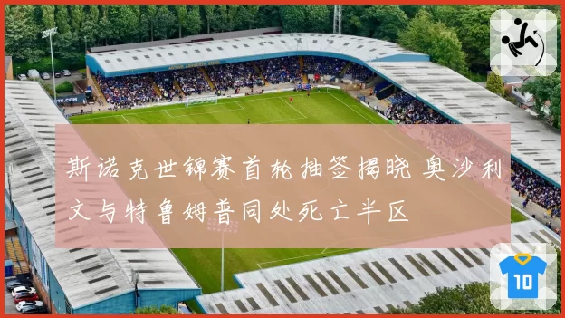 斯诺克世锦赛首轮抽签揭晓 奥沙利文与特鲁姆普同处死亡半区