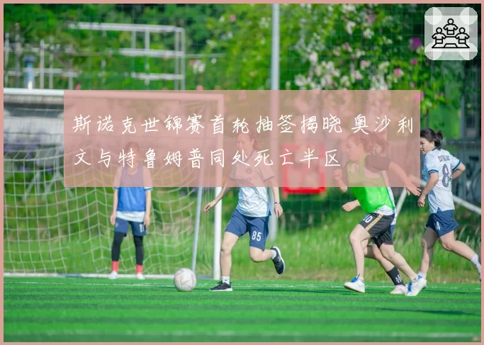 斯诺克世锦赛首轮抽签揭晓 奥沙利文与特鲁姆普同处死亡半区