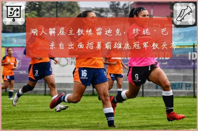 湖人解雇主教练雷迪克,珍妮·巴斯亲自出面招募前雄鹿冠军教头布登霍尔泽