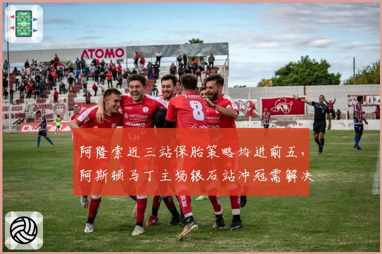 阿隆索近三站保胎策略均进前五，阿斯顿马丁主场银石站冲冠需解决轮胎升温慢问题？
