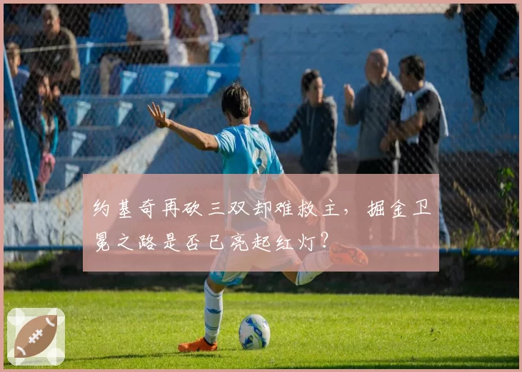 约基奇再砍三双却难救主，掘金卫冕之路是否已亮起红灯？